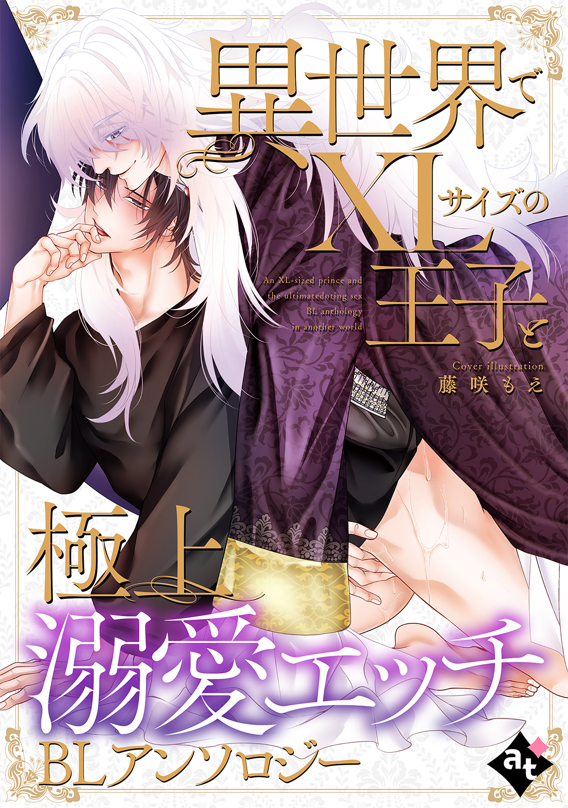 BL ラノベセット　異世界 異世界で不滅の愛を捧げます BLアンソロジー | ホーリンラブブックス