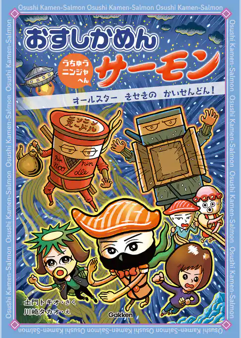 おすしかめんサーモン うちゅうニンジャへん