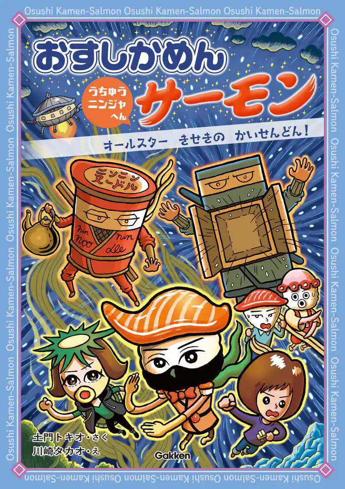 おすしかめんサーモン うちゅうニンジャへん オールスターきせきのかいせんどん！ 1