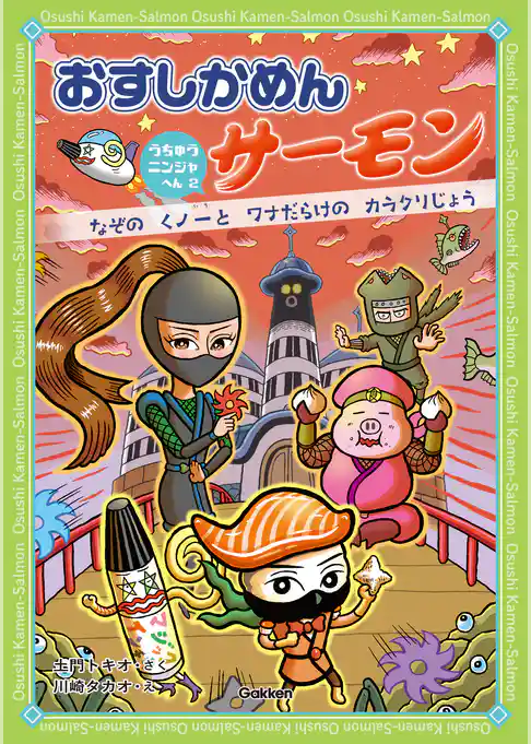 おすしかめんサーモン うちゅうニンジャへん