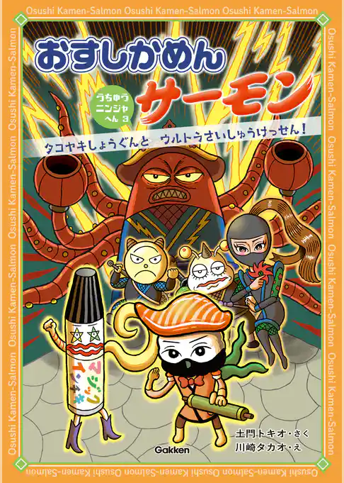 おすしかめんサーモン うちゅうニンジャへん