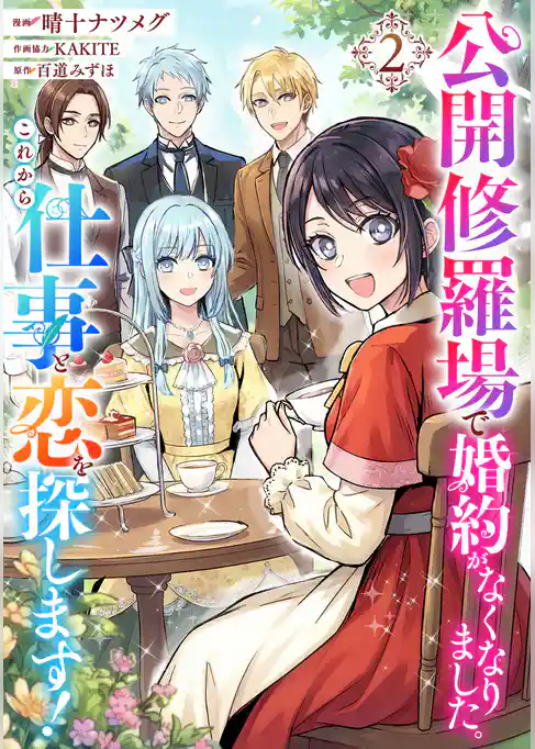 公開修羅場で婚約がなくなりました。これから仕事と恋を探します！