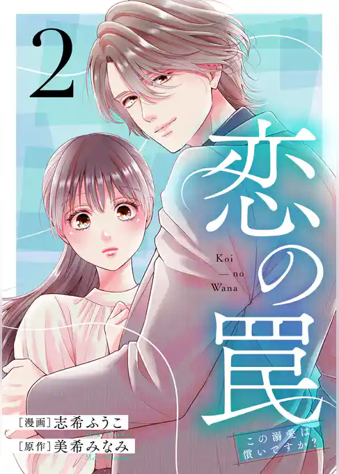 恋の罠~この溺愛は償いですか?~