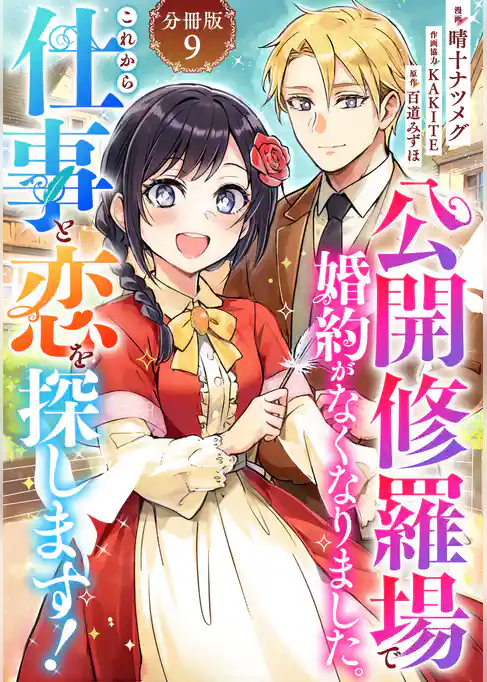 公開修羅場で婚約がなくなりました。これから仕事と恋を探します！【分冊版】