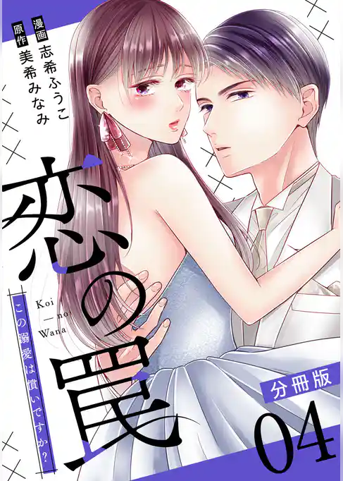 恋の罠～この溺愛は償いですか？～【分冊版】
