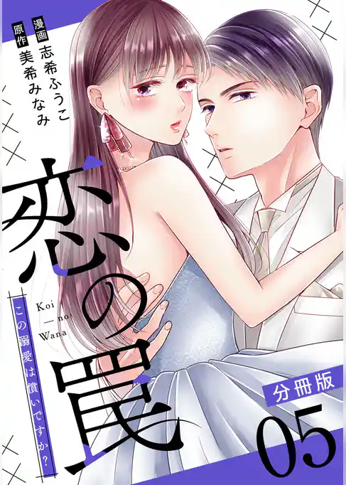 恋の罠～この溺愛は償いですか？～【分冊版】