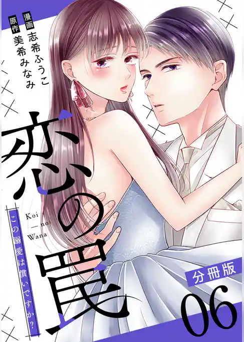 恋の罠～この溺愛は償いですか？～【分冊版】