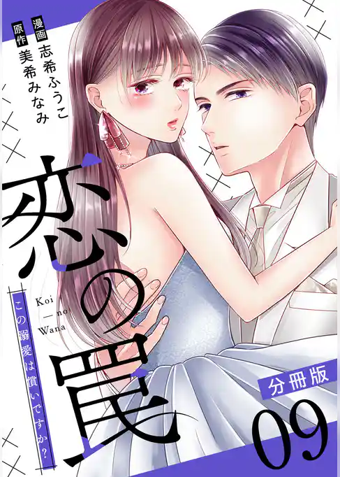 恋の罠～この溺愛は償いですか？～【分冊版】