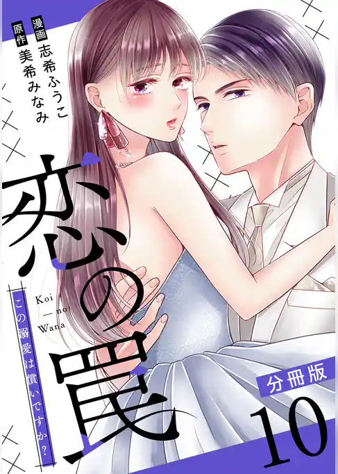 恋の罠~この溺愛は償いですか?~【分冊版】
