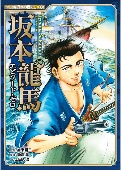 コミック版　日本の歴史ＥＸ