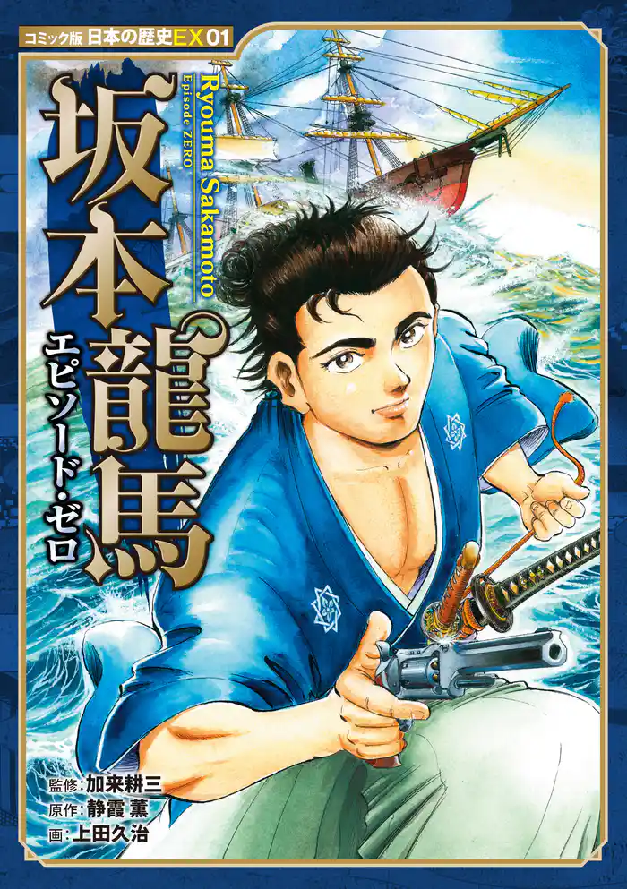 コミック版　日本の歴史ＥＸ０１　坂本龍馬　エピソード・ゼロ