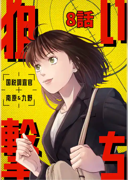 狙い撃ち 国税調査官 南原＆九野