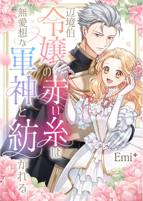 辺境伯令嬢の赤い糸は無愛想な軍神と紡がれる