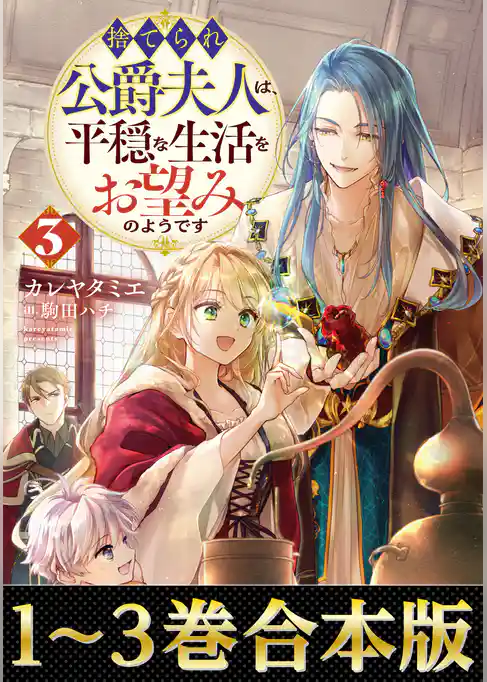 【合本版1-3巻】捨てられ公爵夫人は、平穏な生活をお望みのようです