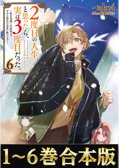 【合本版1-6巻】２度目の人生、と思ったら、実は３度目だった。