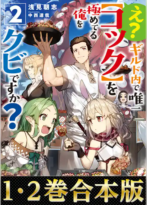 【合本版1-2巻】え？　ギルド内で唯一【コック】を極めてる俺をクビですか？