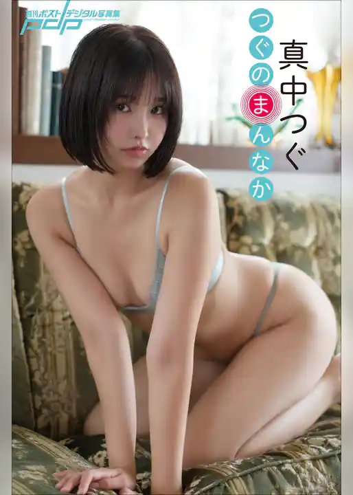 真中つぐ　つぐのまんなか