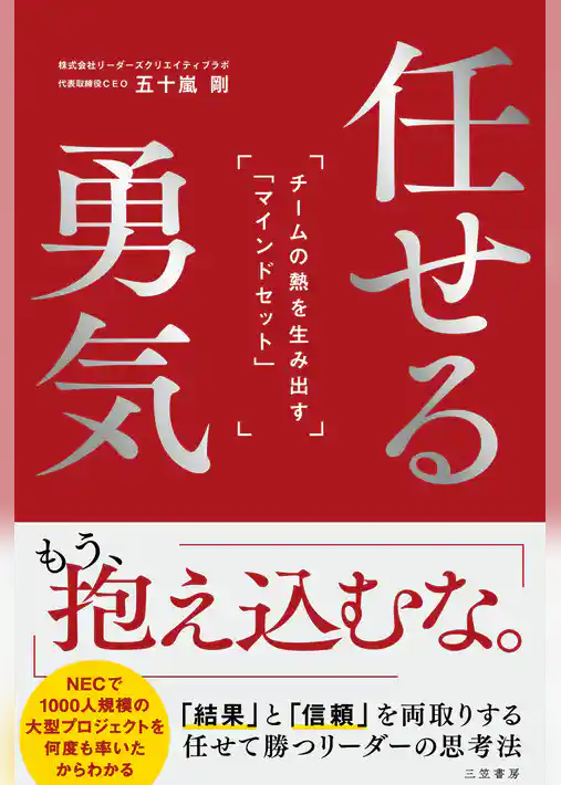 任せる勇気: チームの熱を生み出す「マインドセット」