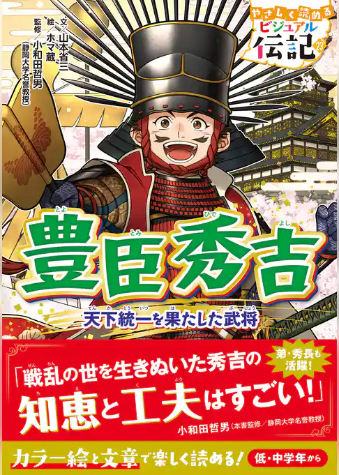 やさしく読める ビジュアル伝記 豊臣秀吉