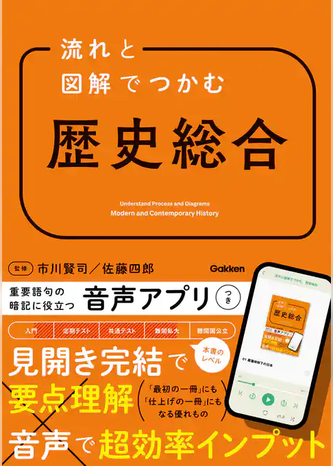 流れと図解でつかむ 歴史総合