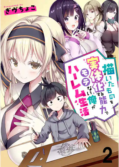 描いたものを実体化する能力でモテない俺がハーレム生活 連載版