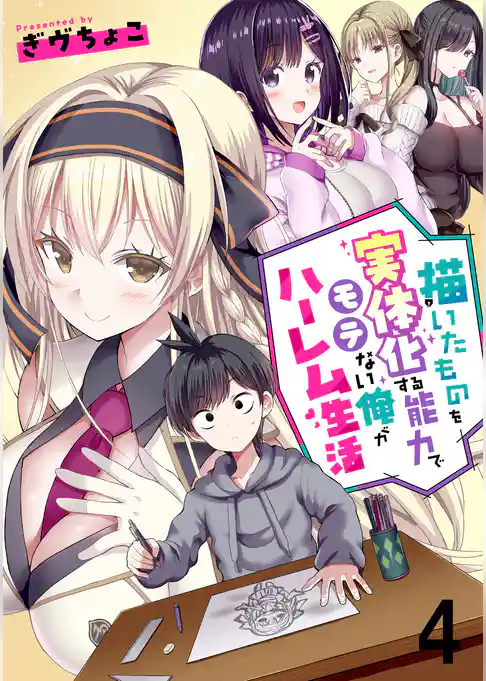 描いたものを実体化する能力でモテない俺がハーレム生活 連載版