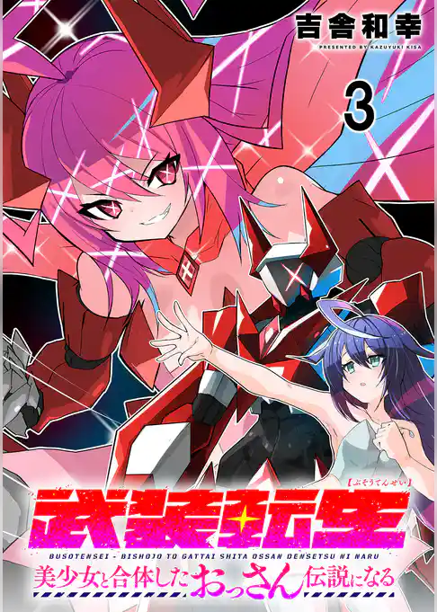 武装転生 美少女と合体したおっさん伝説になる 連載版