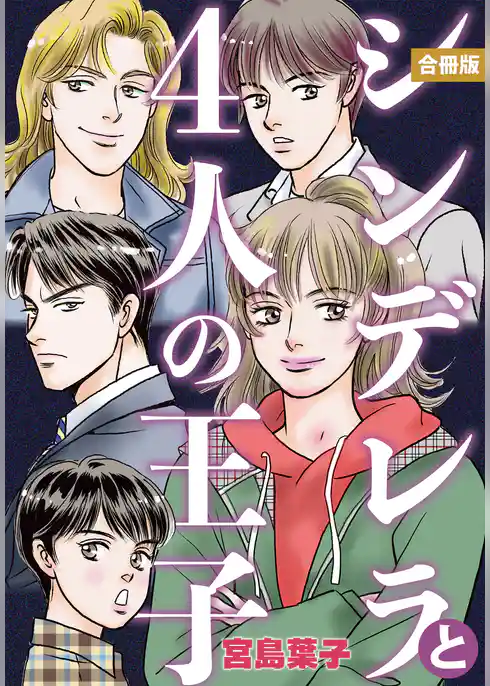 シンデレラと４人の王子 合冊版