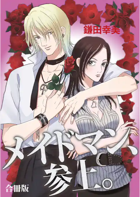 メイドマン、参上。 合冊版