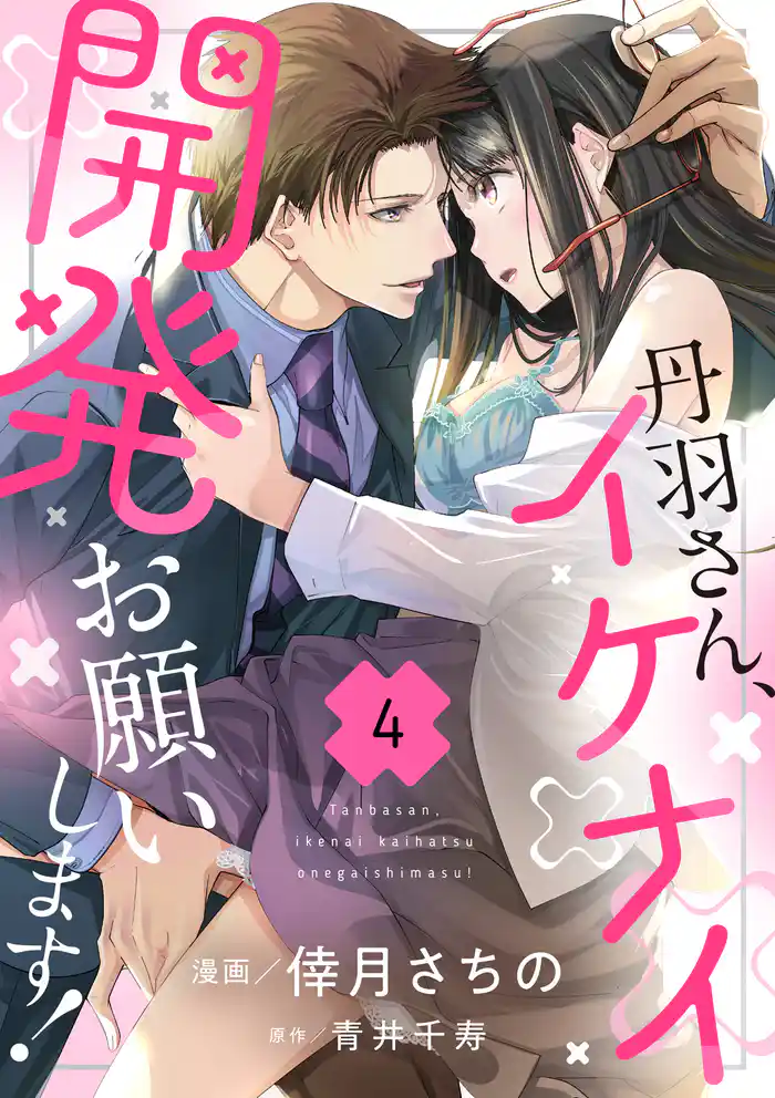 丹羽さん、イケナイ開発お願いします！（4）