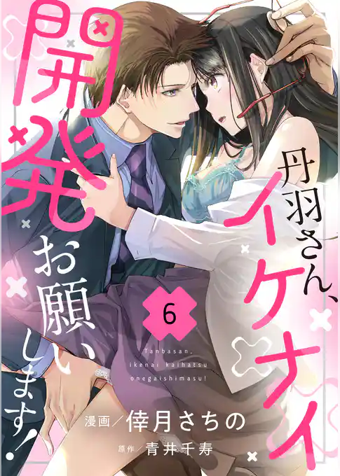 丹羽さん、イケナイ開発お願いします！