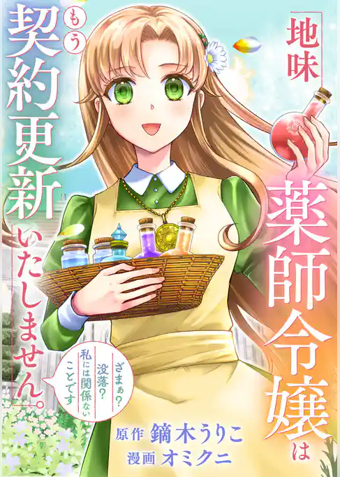 地味薬師令嬢はもう契約更新いたしません。（分冊版）