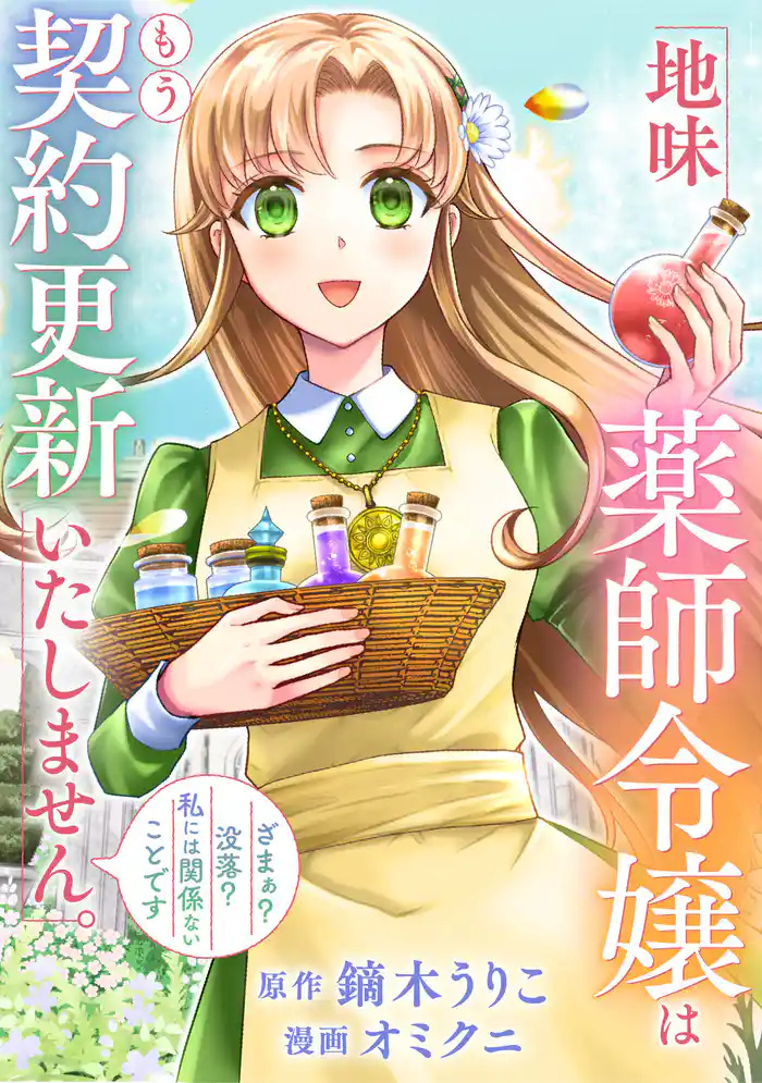 地味薬師令嬢はもう契約更新いたしません。(分冊版)第6話