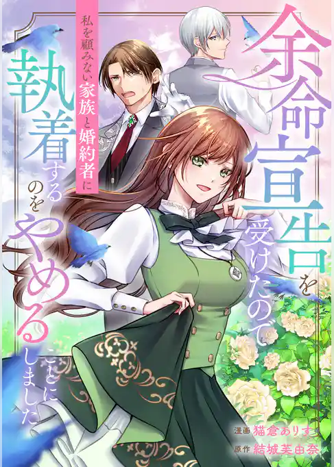 余命宣告を受けたので私を顧みない家族と婚約者に執着するのをやめることにしました（分冊版）