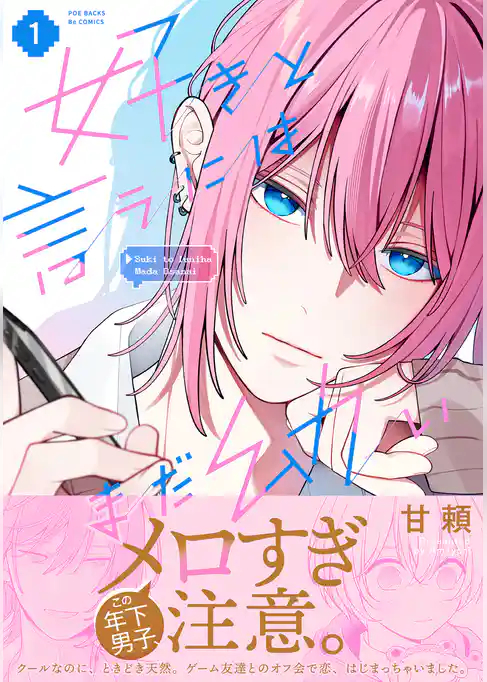 好きと言うにはまだ幼い【コミックス版】