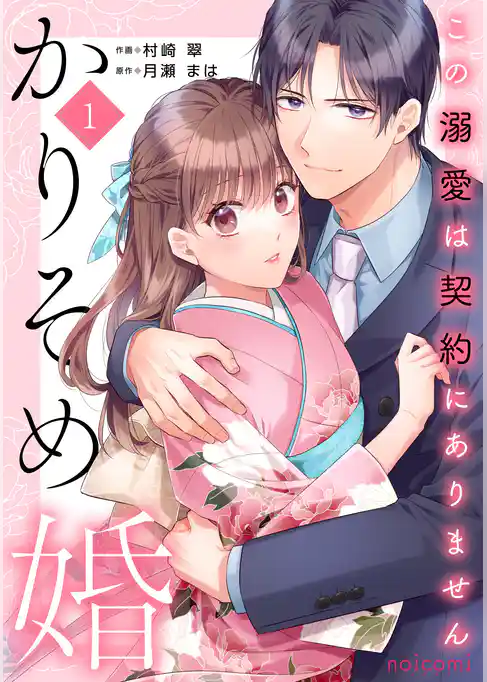 かりそめ婚～この溺愛は契約にありません～