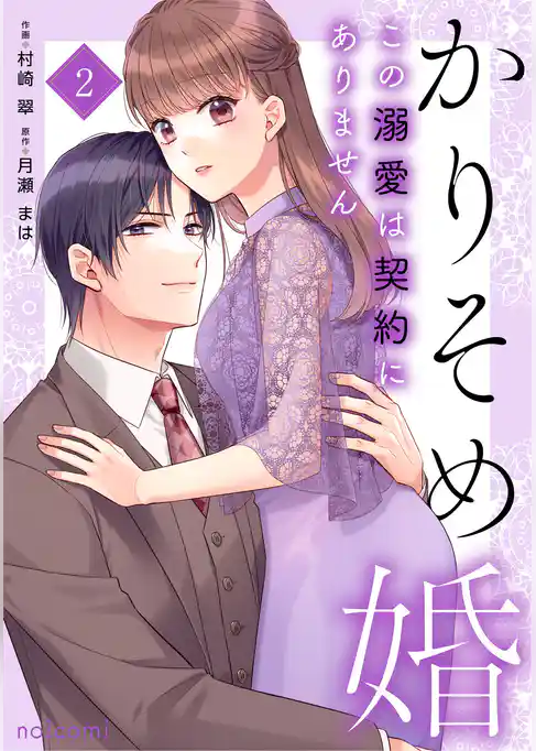 かりそめ婚～この溺愛は契約にありません～