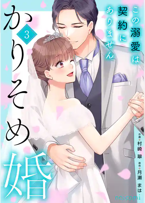 かりそめ婚～この溺愛は契約にありません～