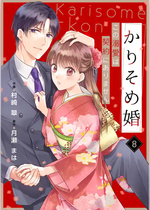 noicomiかりそめ婚～この溺愛は契約にありません～