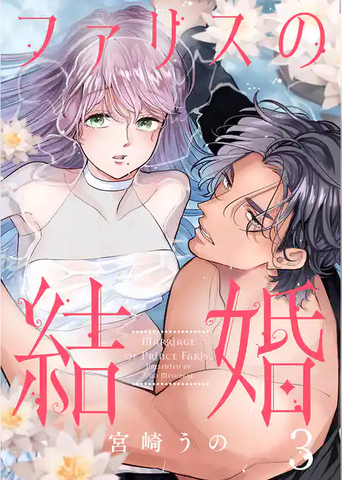 ファリスの結婚