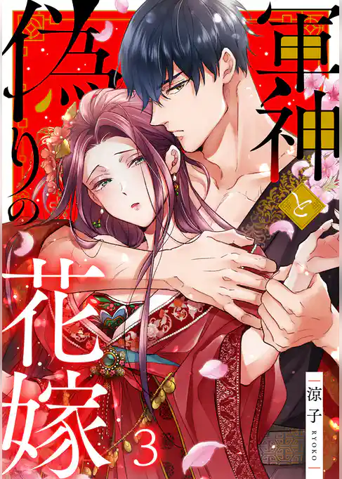 軍神と偽りの花嫁