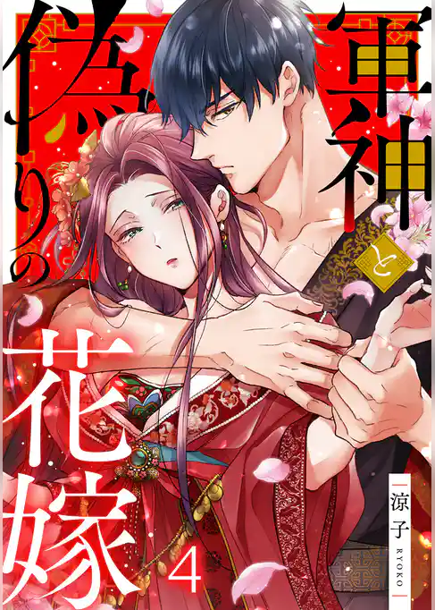 軍神と偽りの花嫁