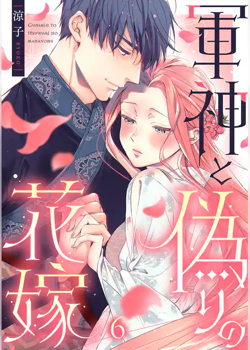 軍神と偽りの花嫁