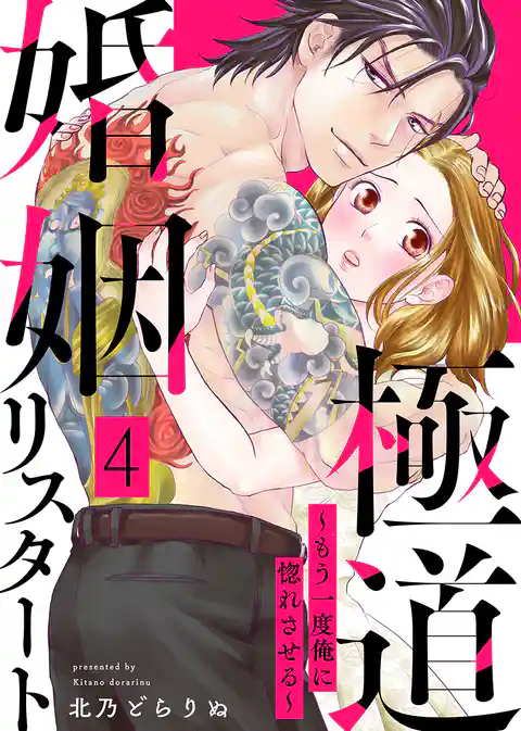 極道婚姻リスタート～もう一度俺に惚れさせる～