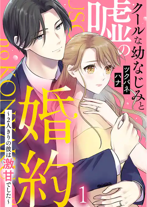 クールな幼なじみと嘘の婚約～2人きりの彼は激甘でした～