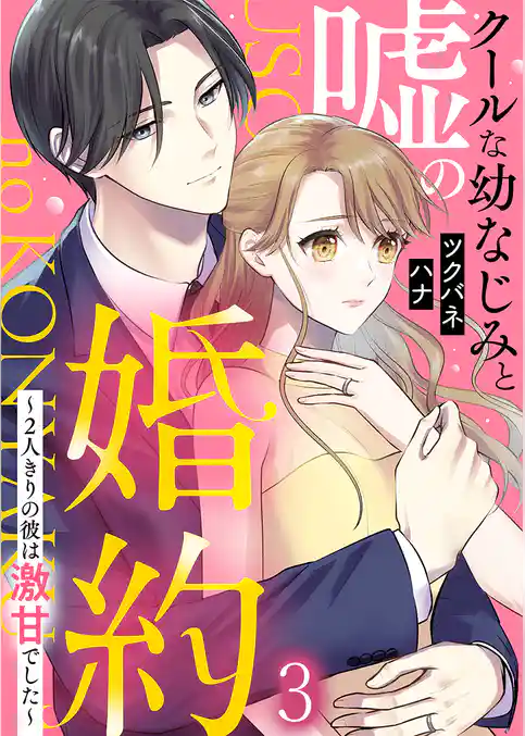 クールな幼なじみと嘘の婚約～2人きりの彼は激甘でした～