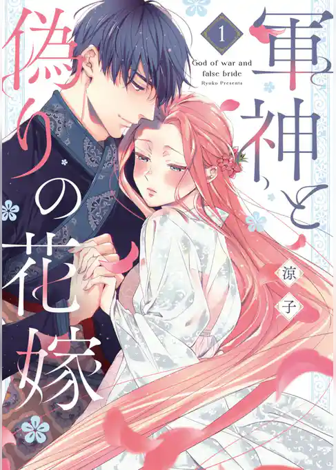 軍神と偽りの花嫁【単行本版】