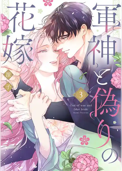 軍神と偽りの花嫁【単行本版】