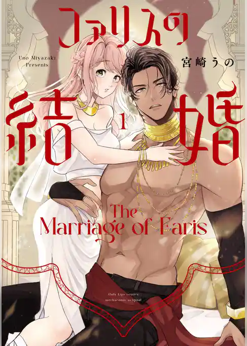 ファリスの結婚【単行本版】