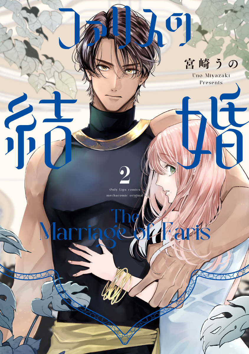 ファリスの結婚【単行本版】(マンガ) - 電子書籍 | U-NEXT 初回600円分無料